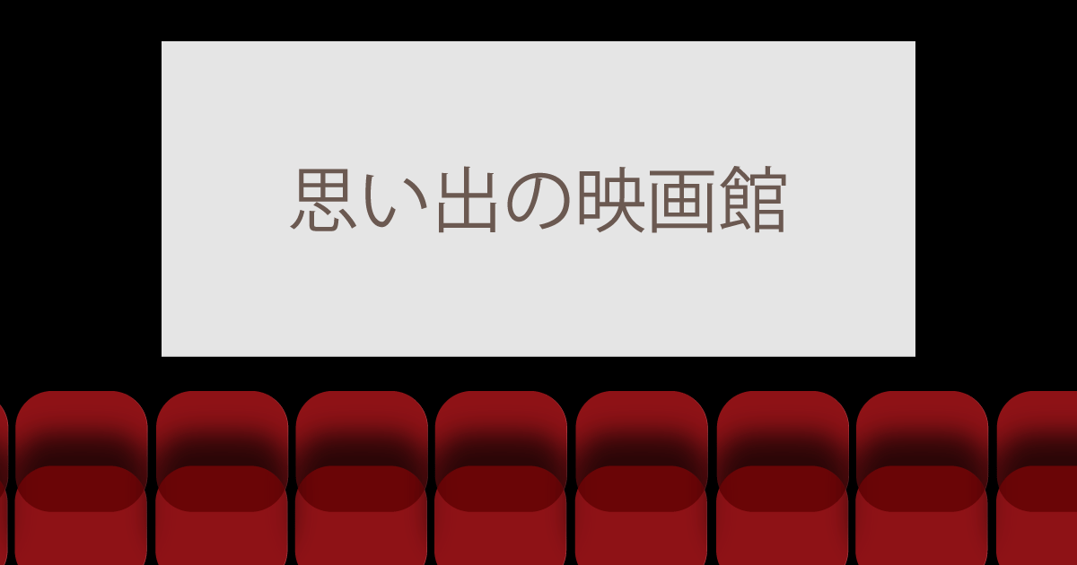 あなたが現在見ているのは 思い出の映画館