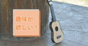 投稿についてもっと詳しく 趣味が欲しい！