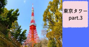 投稿についてもっと詳しく 人生初の東京タワー part.3(完)