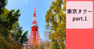投稿についてもっと詳しく 人生初の東京タワー part.1