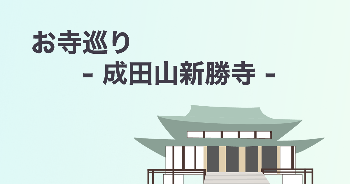 あなたが現在見ているのは お寺巡り – 成田山新勝寺 –