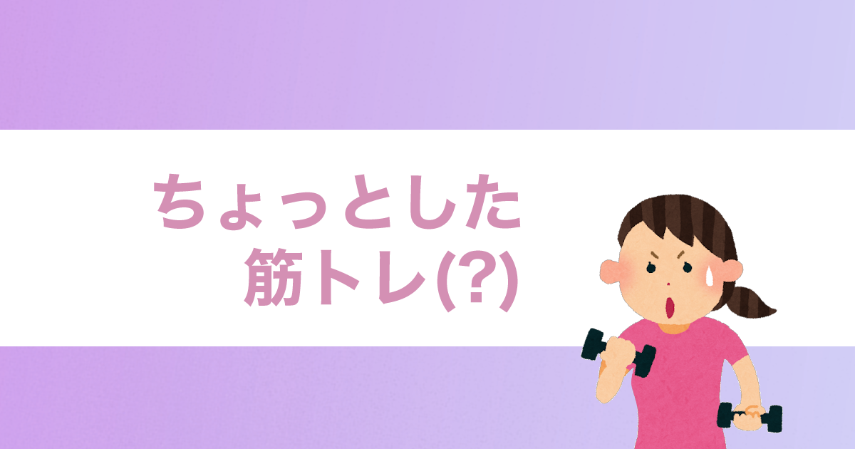 あなたが現在見ているのは ちょっとした筋トレ(？)