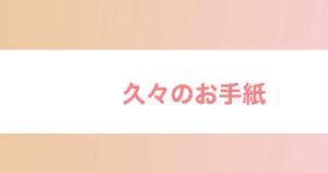 投稿についてもっと詳しく 久々のお手紙
