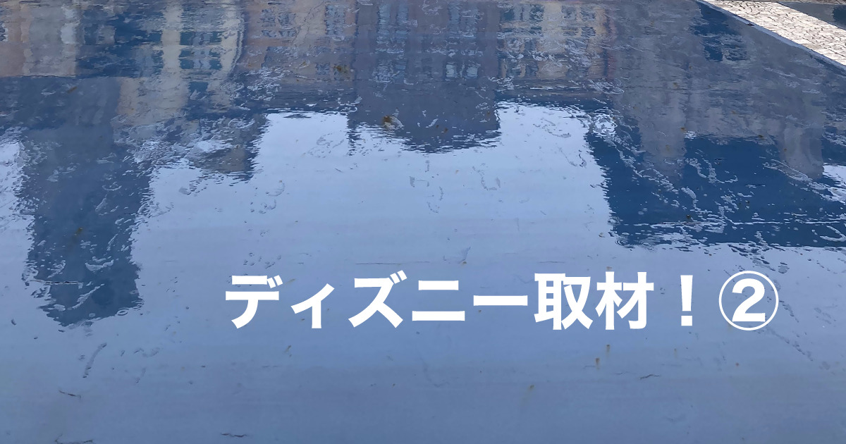 あなたが現在見ているのは ディズニー取材！②