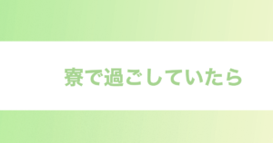 投稿についてもっと詳しく 寮で過ごしていたら