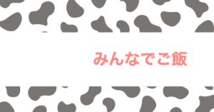 投稿についてもっと詳しく みんなでご飯