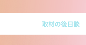 投稿についてもっと詳しく 取材の後日談