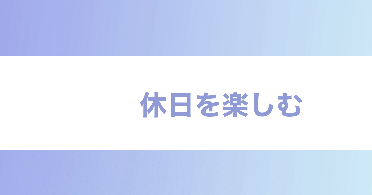 あなたが現在見ているのは 休日を楽しむ