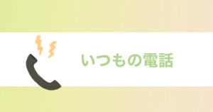 投稿についてもっと詳しく いつもの電話