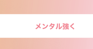 投稿についてもっと詳しく メンタル強く
