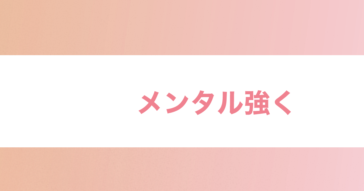 あなたが現在見ているのは メンタル強く