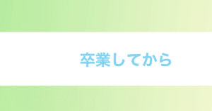 投稿についてもっと詳しく 卒業してから