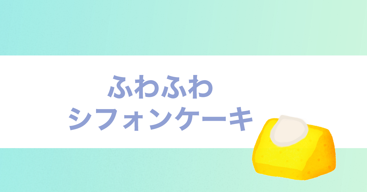 あなたが現在見ているのは ふわふわシフォンケーキ