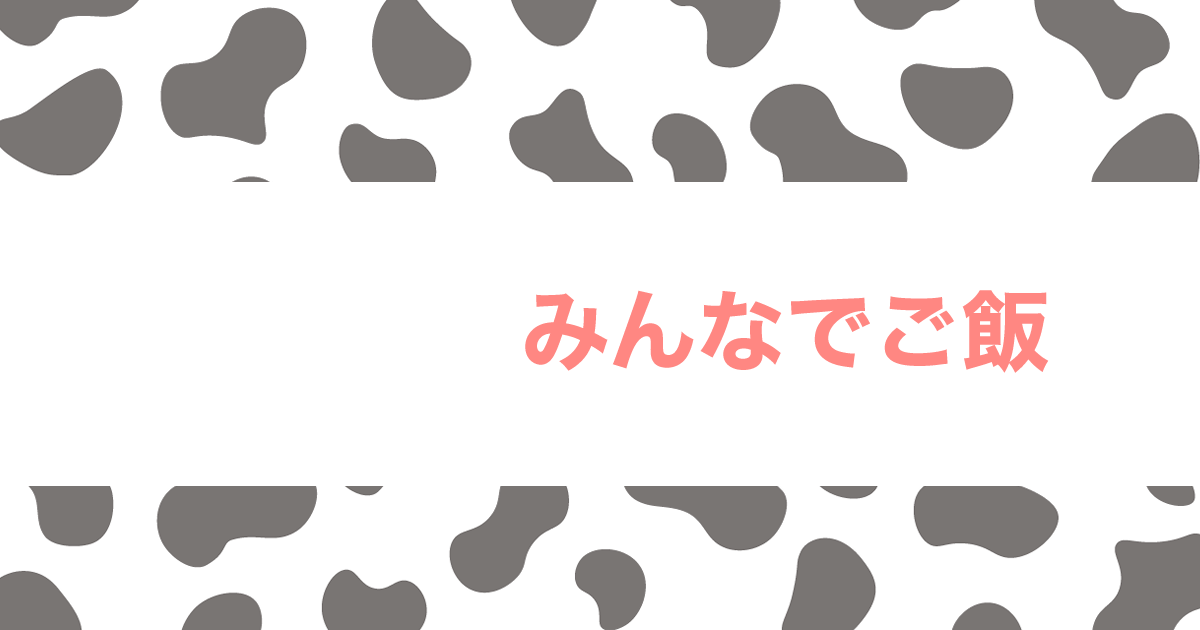 あなたが現在見ているのは みんなでご飯