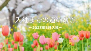 投稿についてもっと詳しく 入社までの道のり①～2023年5月入社～