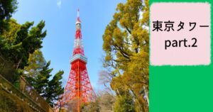 投稿についてもっと詳しく 人生初の東京タワー part.2