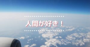 投稿についてもっと詳しく 人間が好き！