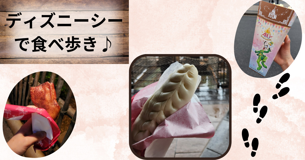 あなたが現在見ているのは ディズニーシーで食べ歩き♪