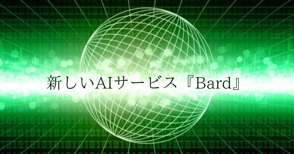 投稿についてもっと詳しく 新しいAIサービス『Bard』
