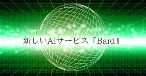 投稿についてもっと詳しく 新しいAIサービス『Bard』