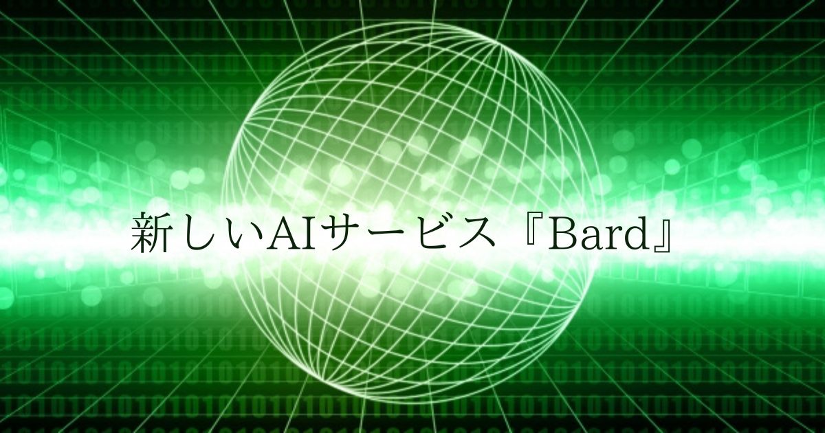 あなたが現在見ているのは 新しいAIサービス『Bard』
