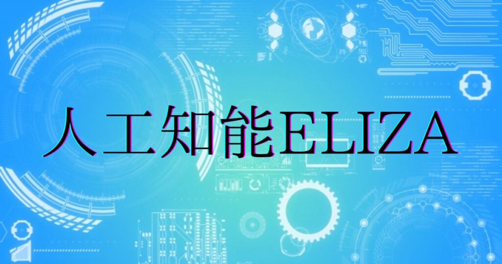 投稿についてもっと詳しく 人工知能ELIZA(イライザ)