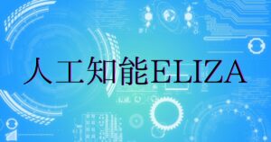 投稿についてもっと詳しく 人工知能ELIZA(イライザ)