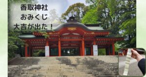 投稿についてもっと詳しく 香取神社のおみくじで大吉が出た！！