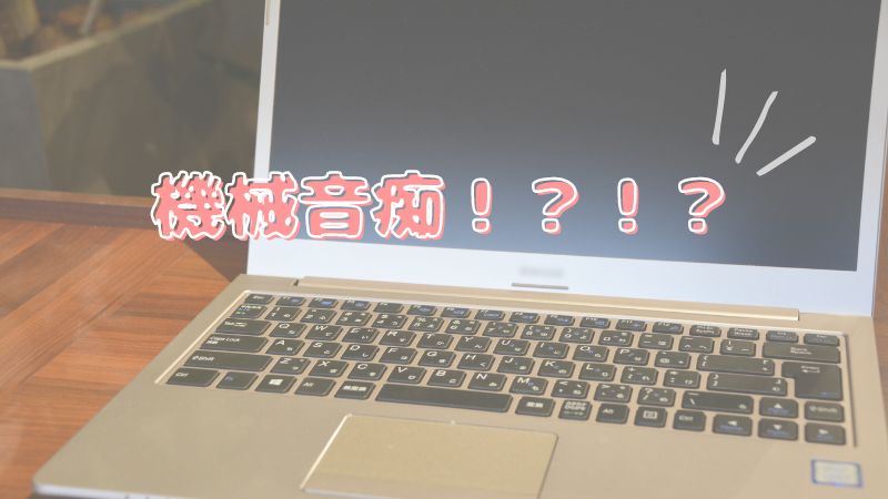 あなたが現在見ているのは 機械音痴！？！？