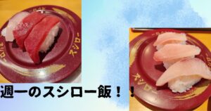 投稿についてもっと詳しく 週一のスシロー飯！！
