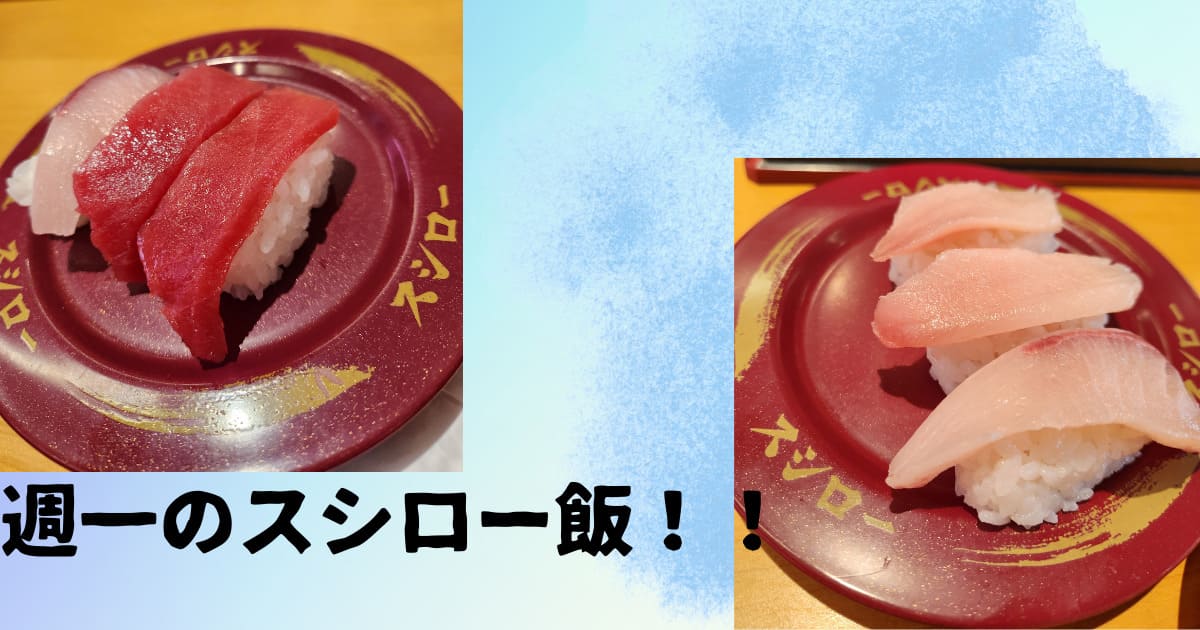 あなたが現在見ているのは 週一のスシロー飯！！