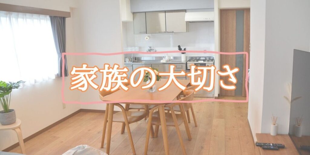 投稿についてもっと詳しく 家族の大切さ