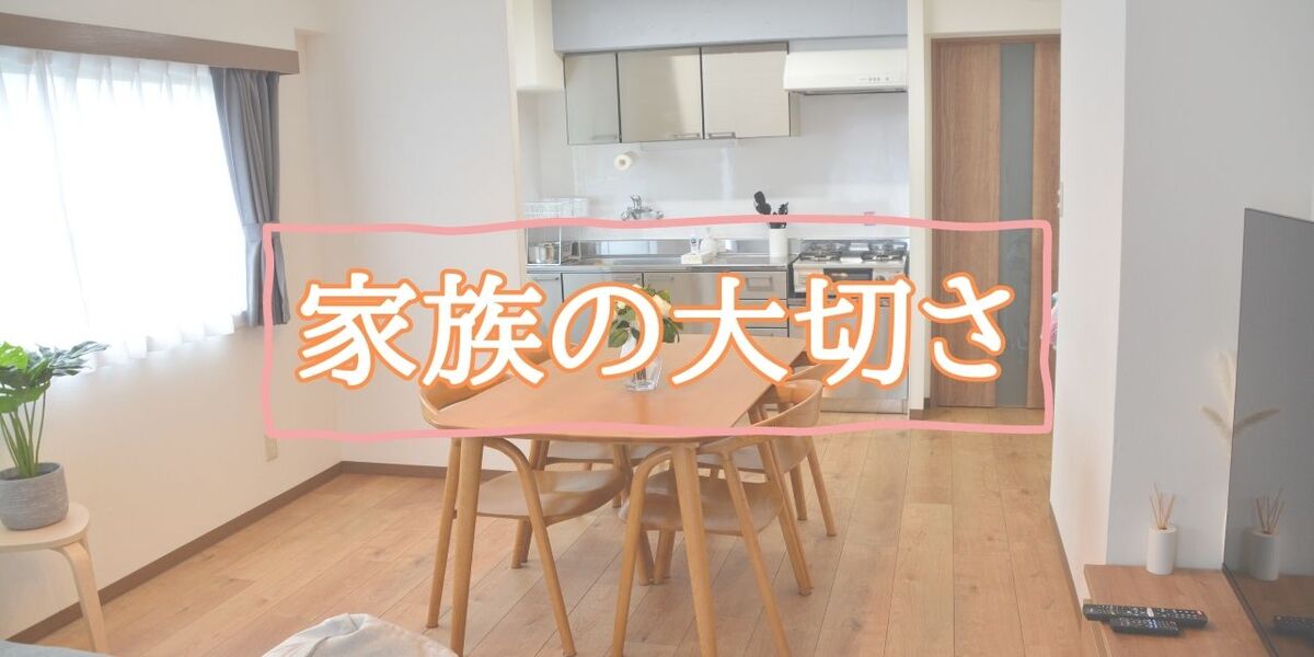 あなたが現在見ているのは 家族の大切さ