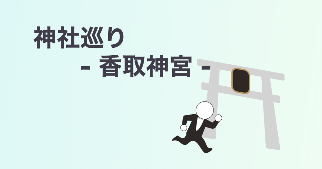 投稿についてもっと詳しく 神社巡り – 香取神宮 –