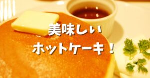 投稿についてもっと詳しく 美味しいホットケーキ！