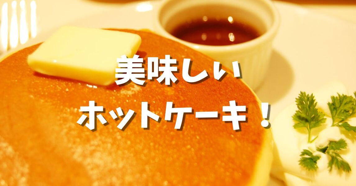 あなたが現在見ているのは 美味しいホットケーキ！