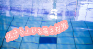 投稿についてもっと詳しく 気分も上がる暑さ対策