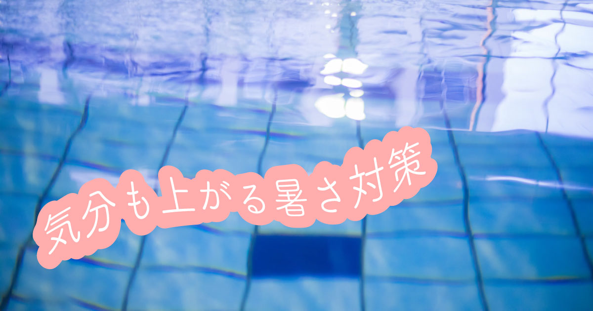 あなたが現在見ているのは 気分も上がる暑さ対策