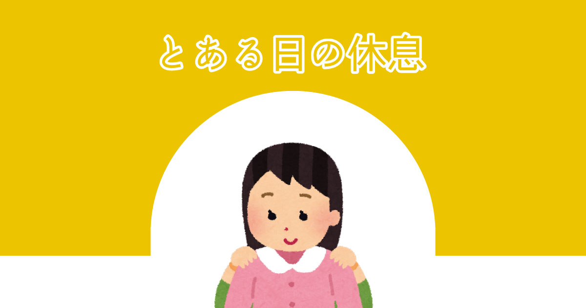 あなたが現在見ているのは とある日の休息