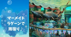 投稿についてもっと詳しく マーメイドラグーンで雨宿り♪