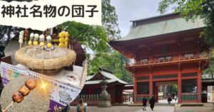 投稿についてもっと詳しく 鹿島神社名物みたらし団子♪