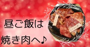 投稿についてもっと詳しく 昼ご飯は、焼き肉へ♪