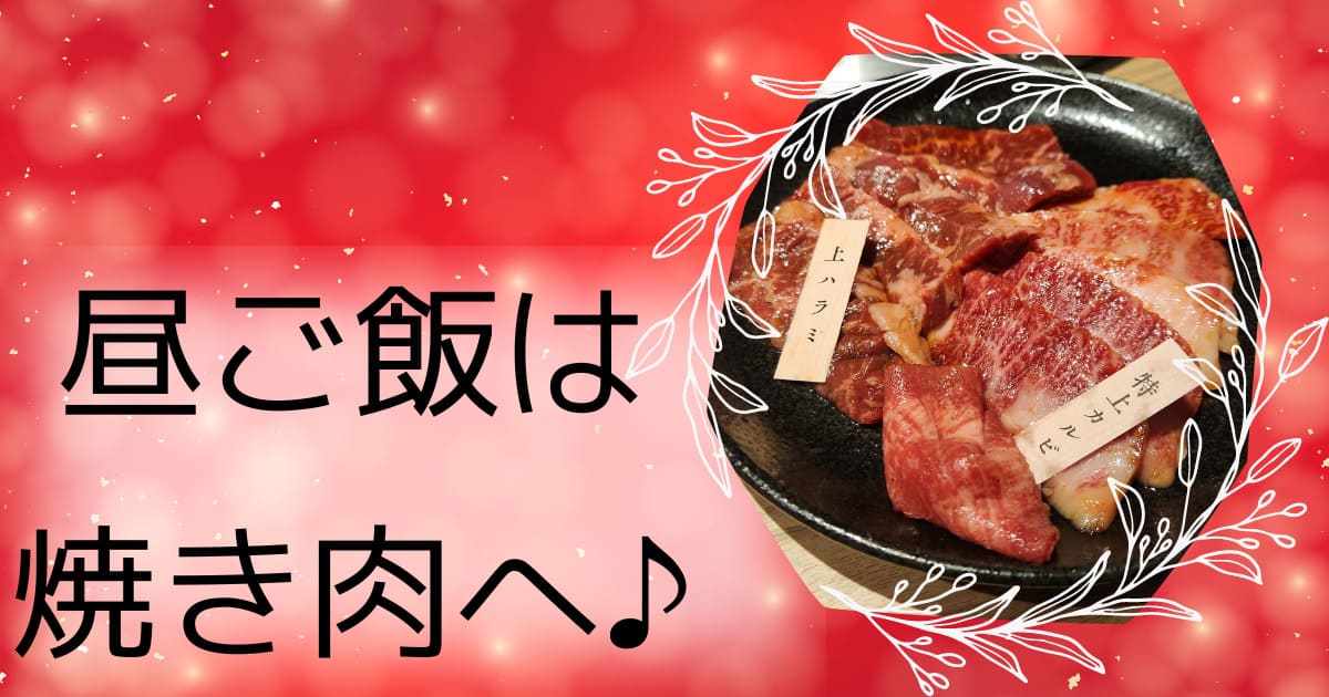 あなたが現在見ているのは 昼ご飯は、焼き肉へ♪