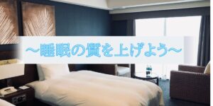 投稿についてもっと詳しく 睡眠の質を上げよう