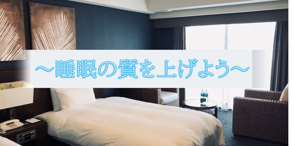 あなたが現在見ているのは 睡眠の質を上げよう
