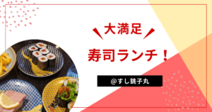 投稿についてもっと詳しく 寿司ランチ！