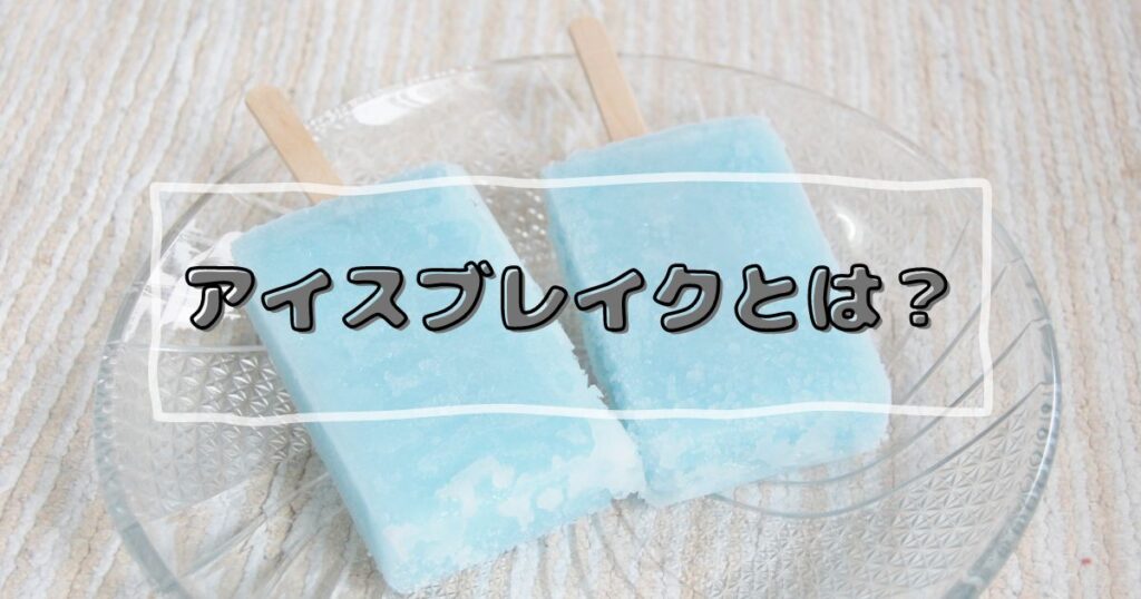 投稿についてもっと詳しく アイスブレイクとは？