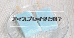 投稿についてもっと詳しく アイスブレイクとは？