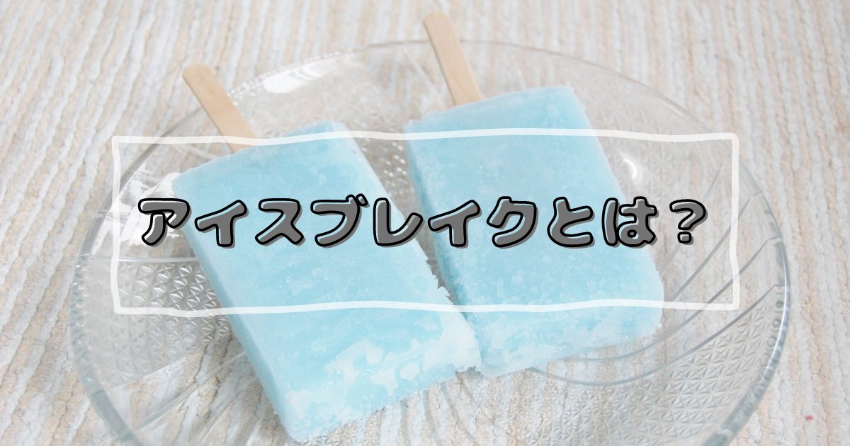 あなたが現在見ているのは アイスブレイクとは？