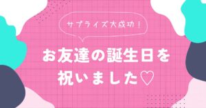 投稿についてもっと詳しく お友達の誕生日を祝いました🎂